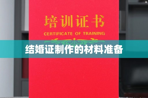 长丰结婚证制作的材料准备