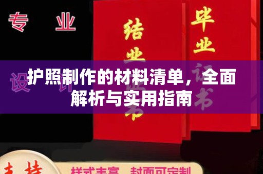 长丰护照制作的材料清单，全面解析与实用指南