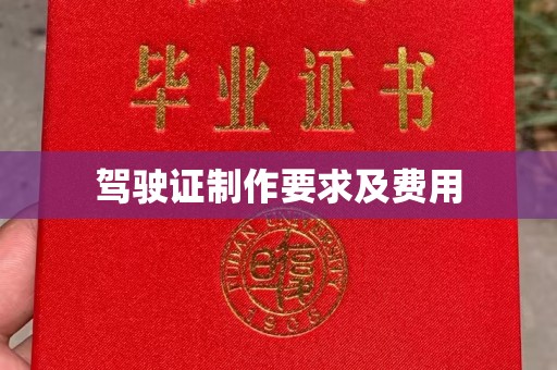 长丰驾驶证制作要求及费用