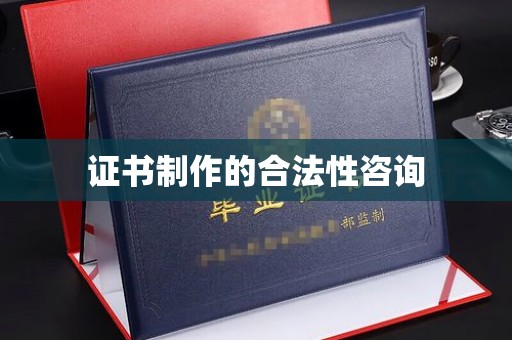 长丰证书制作的合法性咨询