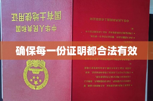 长丰确保每一份证明都合法有效