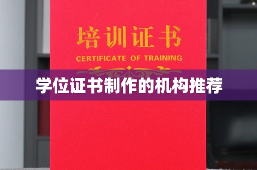长丰学位证书制作的机构推荐
