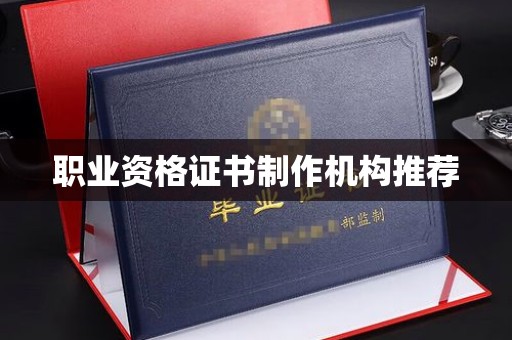 长丰职业资格证书制作机构推荐