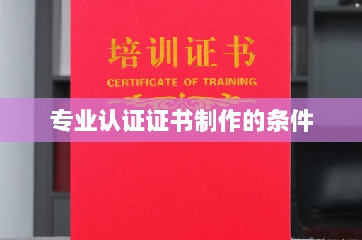 长丰专业认证证书制作的条件