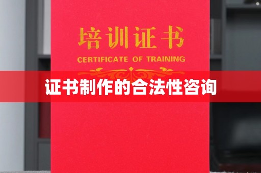 长丰证书制作的合法性咨询