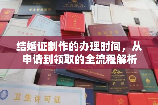 长丰结婚证制作的办理时间，从申请到领取的全流程解析
