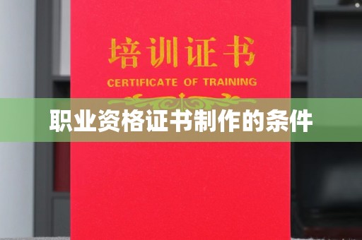 长丰职业资格证书制作的条件