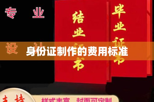 长丰身份证制作的费用标准