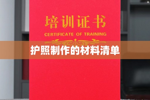 长丰护照制作的材料清单