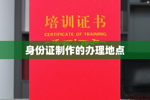 长丰身份证制作的办理地点