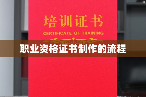 长丰职业资格证书制作的流程