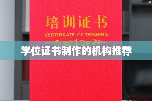 长丰学位证书制作的机构推荐