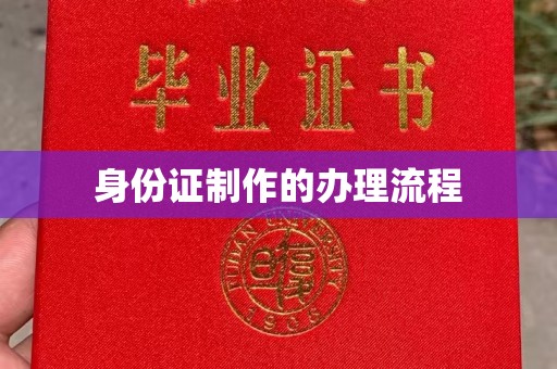 长丰身份证制作的办理流程