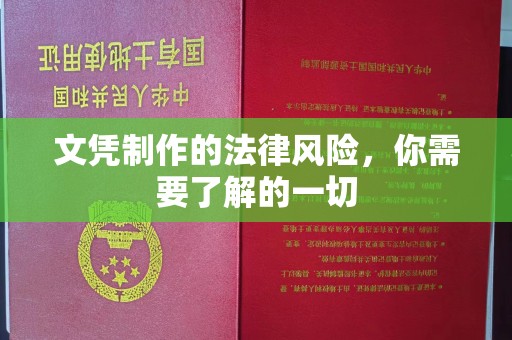 长丰文凭制作的法律风险，你需要了解的一切