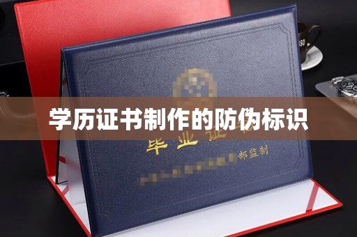 长丰学历证书制作的防伪标识