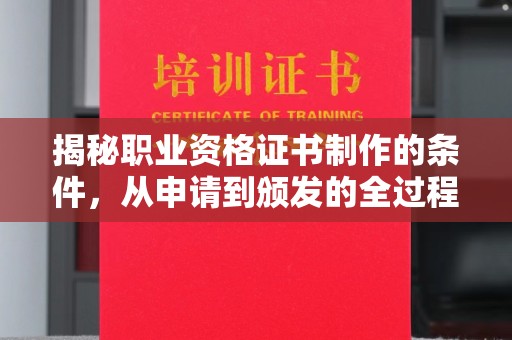 长丰揭秘职业资格证书制作的条件，从申请到颁发的全过程