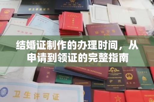长丰结婚证制作的办理时间，从申请到领证的完整指南