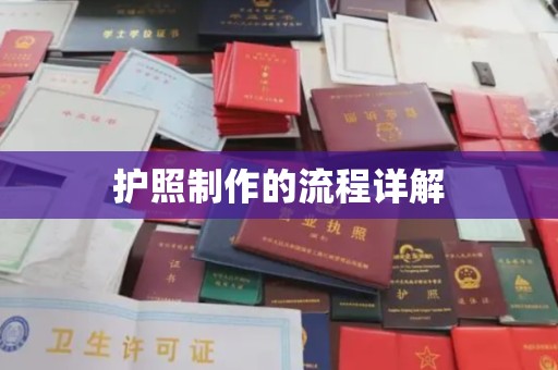 长丰护照制作的流程详解