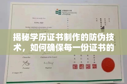 长丰揭秘学历证书制作的防伪技术，如何确保每一份证书的真实性