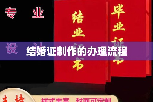 长丰结婚证制作的办理流程