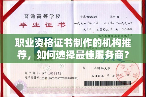 长丰职业资格证书制作的机构推荐，如何选择最佳服务商？