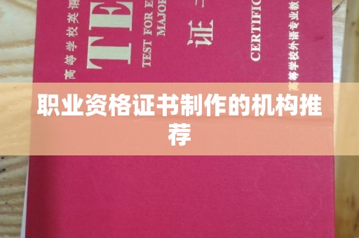 长丰职业资格证书制作的机构推荐