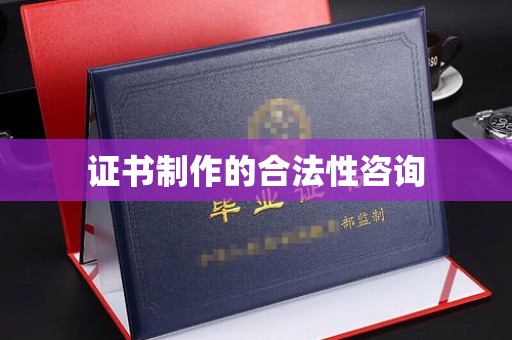 长丰证书制作的合法性咨询