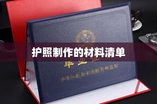 长丰护照制作的材料清单