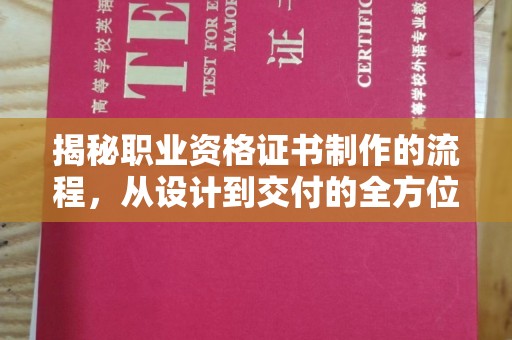 长丰揭秘职业资格证书制作的流程，从设计到交付的全方位指南