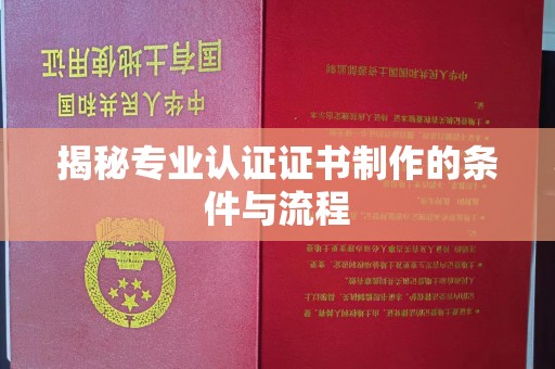 长丰揭秘专业认证证书制作的条件与流程