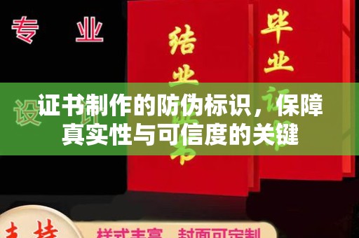 长丰证书制作的防伪标识，保障真实性与可信度的关键