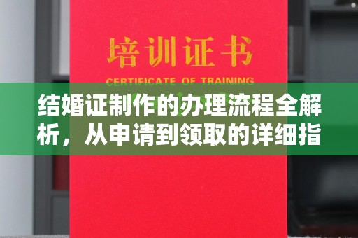 长丰结婚证制作的办理流程全解析，从申请到领取的详细指南