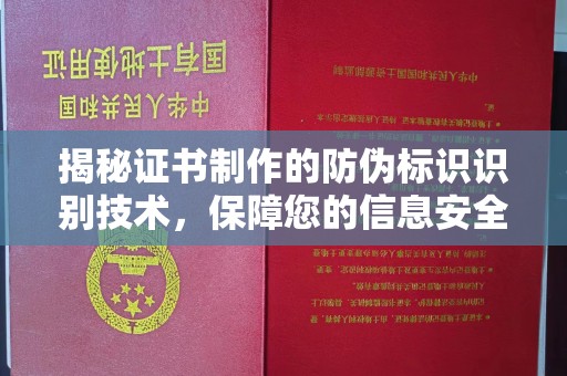 长丰揭秘证书制作的防伪标识识别技术，保障您的信息安全