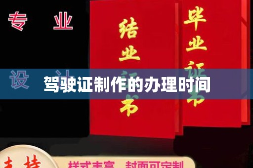 长丰驾驶证制作的办理时间