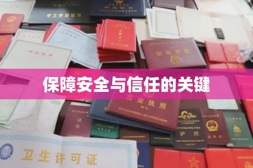 长丰保障安全与信任的关键