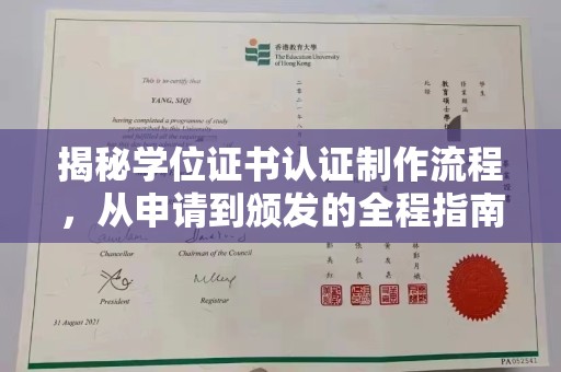 长丰揭秘学位证书认证制作流程，从申请到颁发的全程指南