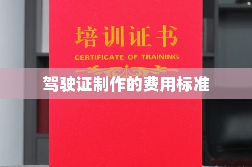 长丰驾驶证制作的费用标准