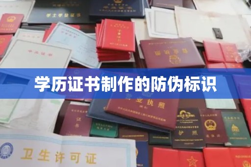 长丰学历证书制作的防伪标识