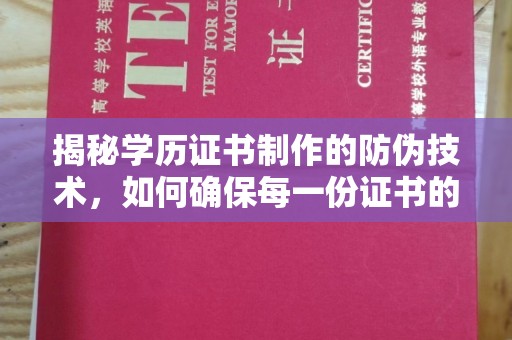 长丰揭秘学历证书制作的防伪技术，如何确保每一份证书的真实性