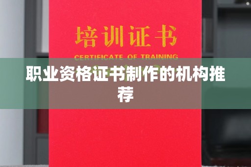 长丰职业资格证书制作的机构推荐