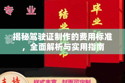 长丰揭秘驾驶证制作的费用标准，全面解析与实用指南