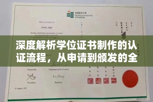 长丰深度解析学位证书制作的认证流程，从申请到颁发的全攻略