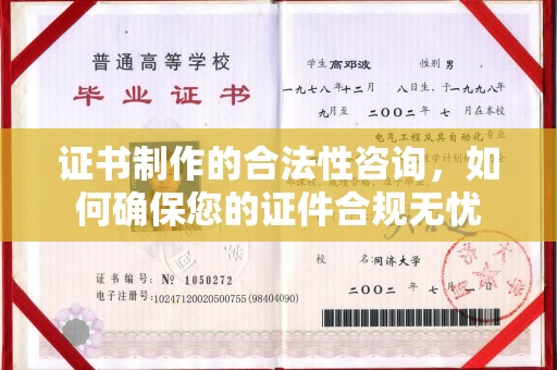 长丰证书制作的合法性咨询，如何确保您的证件合规无忧