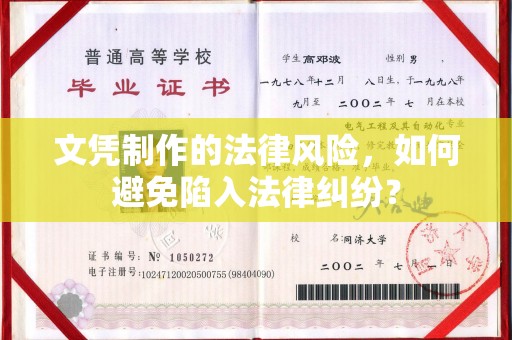 长丰文凭制作的法律风险，如何避免陷入法律纠纷？