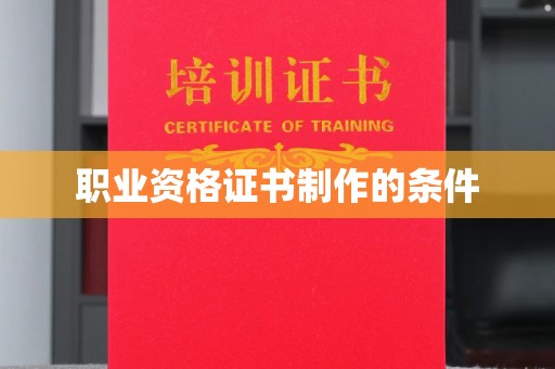 长丰职业资格证书制作的条件