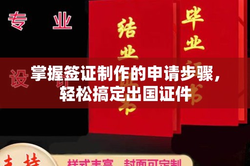 长丰掌握签证制作的申请步骤，轻松搞定出国证件