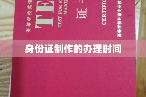 长丰身份证制作的办理时间