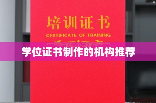 长丰学位证书制作的机构推荐