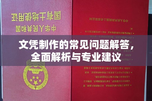 长丰文凭制作的常见问题解答，全面解析与专业建议