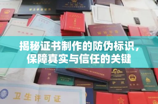 长丰揭秘证书制作的防伪标识，保障真实与信任的关键